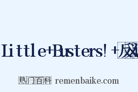 Little+Busters!+反义词是什么意思的图片